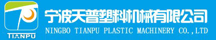寧波天普塑料機(jī)械有限公司,寧波注塑機(jī),寧波天普注塑機(jī)生產(chǎn)廠家